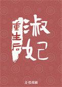 淑妃重生后结局