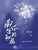藏不住的秘密演员表