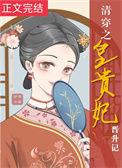 清穿之贵妃升职记李清涵