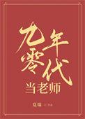 九零年代当老师的最新章节