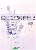 重生之空间种田好悠闲