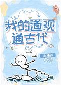 我的道观通洪荒百科