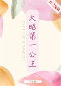 大昭第一公主是谁