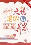 大佬退休之后gl