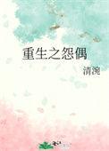 重生之怨偶69书吧