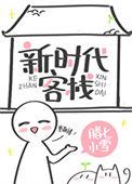 新时代客栈TXT百度