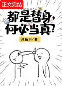 是替身不干了