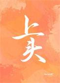 上头的