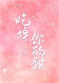 吃掉你的信息素作者不吃糖包