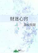 布衣和值财迷心窍