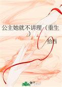 公主她坚决不退婚在线阅读