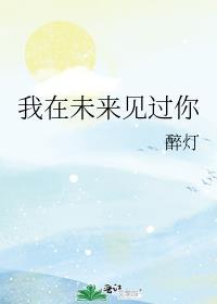 我在未来等你!