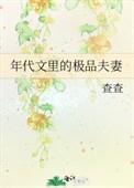 穿越年代文里的极品夫妻养娃