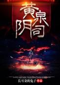 黄泉阴司结局怎么样