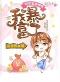 我暴富了 百度