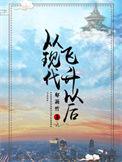 从现代飞升以后123