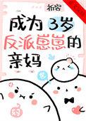 我成了反派们三岁亲妹