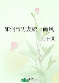 如何与男友统一画风txt