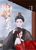 攻略御史大夫男主好渣
