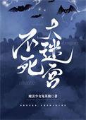 不死迷宫和少女们手机直装版