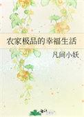 极品农家全家宠爱女主