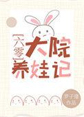 六零大院养娃记 罗子逢