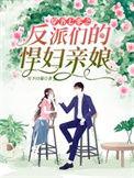 穿书七零之反派们的悍妇亲娘完整版免费