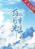 摄政王的白月光重生了漫画
