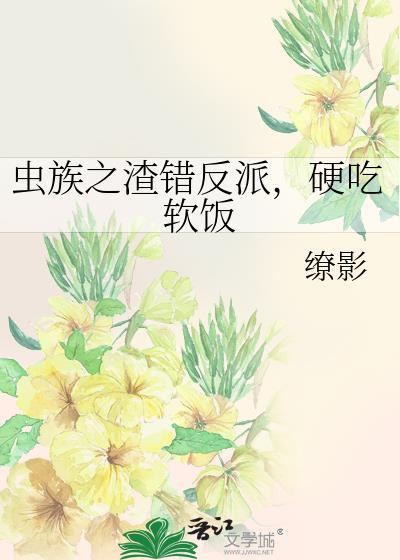 硬吃软饭作者缭影