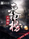 完美灭神榜什么意思