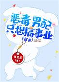 恶毒男配只想躺品全文免费