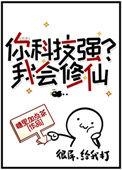 你科技强我会修仙男主