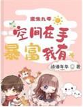 重生九零空间在手 暴富我有完结全本