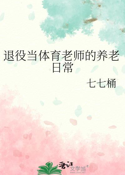 退役运动员当体育老师