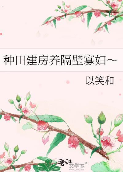 种田盖房