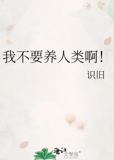 我不养你