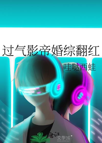 过气影后离婚攻略全文阅读