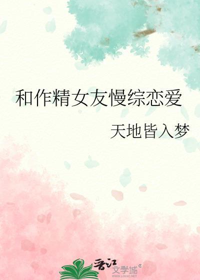 和作精女友慢综恋爱作者天地皆入梦