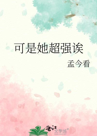她超软超可爱全文