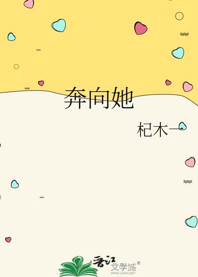 奔向她by杞木一