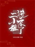 二小姐是谁