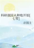 科研强国类完结