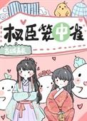 权臣笼中雀讲什么