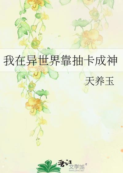 我在异世界靠恋爱升级
