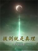 拔剑就是真理 最新章节 无弹窗