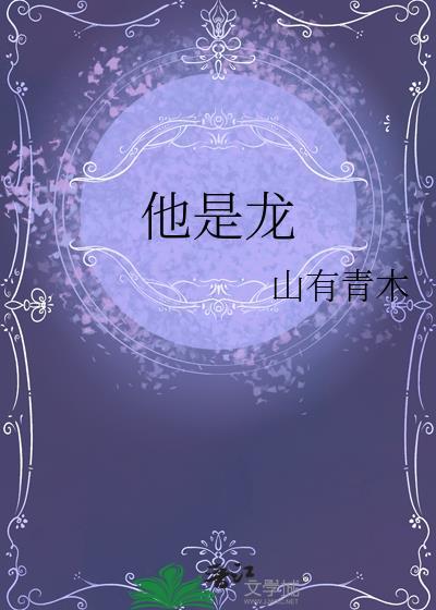 他是龙傲天漫画免费观看