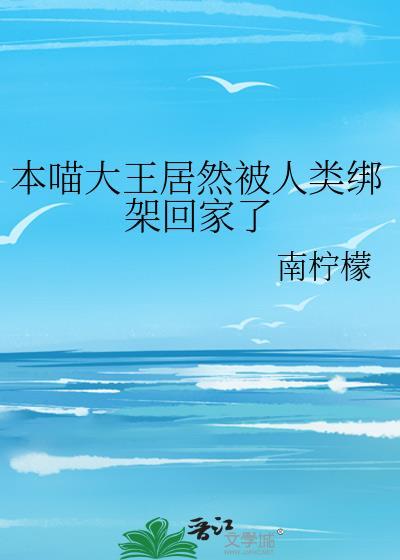 本喵大王居然被人类绑架回家了TXT