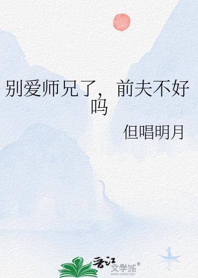 前夫不好吗笔趣阁