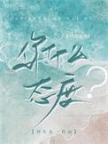你什么态度我什么脸色的图片