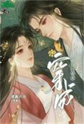 穿成心机白莲花快穿txt